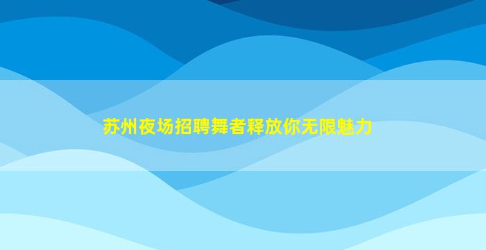 揭阳酒吧招聘