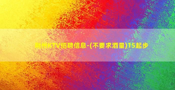 铜陵夜总会招聘